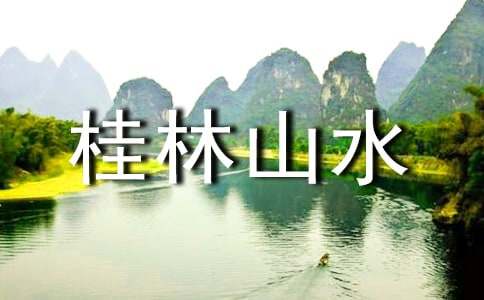 桂林山水导游词